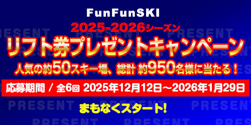 2025-2026シーズン リフト券プレゼントキャンペーン 人気の約50スキー場、総計 約950名様に当たる！ リフト券プレゼントキャンペーン大好評実施中！ いますぐチェック