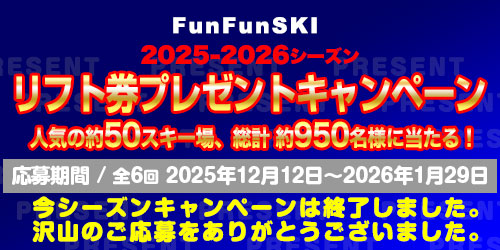 2025-2026シーズン リフト券プレゼントキャンペーン 人気の約50スキー場、総計 約950名様に当たる！ リフト券プレゼントキャンペーン大好評のうち終了しました！